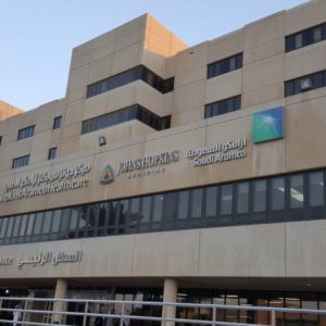 قسم الطوارئ الطبي مستشفي جونز هوبكنز أرامكو الطبي