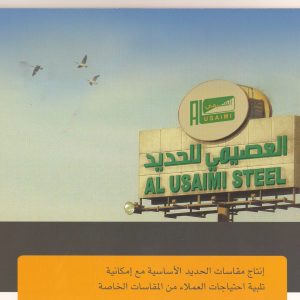 مصنع العصيمي للحديد المنطقة الصناعية الثانية الدمام